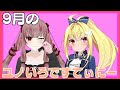 【コラボ】今月のユノいろですてぃにー【宇佐美ユノ / 九鬼いろは】