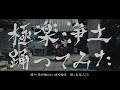 【歌ってみた/踊ってみた】『極楽浄土』[Gokuraku Jodo]GARNiDELiA 【ジェムカン】