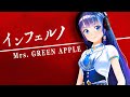 インフェルノ／ Mrs. GREEN APPLE　『炎炎ノ消防隊』オープニング主題歌（Covered by 富士葵）【歌ってみた】