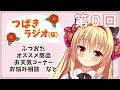 【ラジオ配信】つばきラジオ(仮）9/27　第0回【華香院つばき】