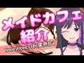 【メイドカフェ紹介】推しのメイドカフェを紹介する【HoneyHoney(秋葉原)】