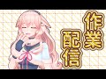 【作業配信】ぽつぽつしゃべったりしつつ作業だ！