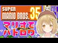 【マリオ35】マリオ下手そうだと思うでしょ？実はね・・・/ SUPER MARIO BROS. 35【因幡はねる / あにまーれ】