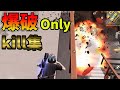 爆破師による初の「爆破Onlyキル集」/キル集の作り方（フィモーラ９）【荒野行動】#534 Knives Out