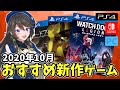 【2020年10月】厳選！おすすめ新作ゲームタイトル紹介【PS4・Switch・PC・Xbox One】