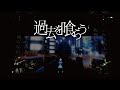 花譜 #64「過去を喰らう」【オリジナルMV「不可解(再)」Live Ver.】