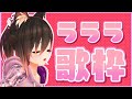 【歌枠】ウタ　ウタウ　たう。【ホロライブ/ロボ子さん】