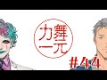 【にじさんじ】ラジオ「舞元力一」#44【舞元啓介/ジョー・力一】