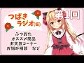 【ラジオ配信】つばきラジオ(仮）10/04　第1回【華香院つばき】