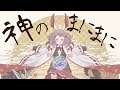 神のまにまに - れるりり feat.樋口楓