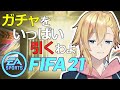 【FIFA21】ガチャを回す配信【#鳴OnLive】