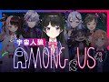 【#にじ宇宙人狼】疑い合い、はじめました【Among US/月ノ美兎】