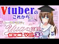 【究極のテーマ】YUAの部屋～哲学編FINAL「Vtuberのこれから」【philosophy】Dialogue between Vtuber[YUA] and philosopher Vol3