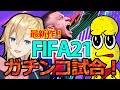 【FIFA21】ピーナッツくんvs成瀬鳴！ FIFA新作でガチ対決！【コラボ】