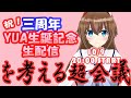 【生放送】三周年記念！YUA誕生日生配信！を考える超会議【VTuber】