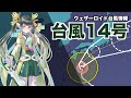 【#ポン子生放送】ウェザーロイド台風情報／台風14号　2020年10月8日 LiVE