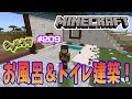 【Minecraft】【雑談】お風呂＆トイレ建築！　シャルクラ＃209【島村シャルロット / ハニスト】