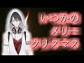 【歌ってみた】夢追翔、「いつかのメリークリスマス」を歌わせていただきました。【にじさんじ】