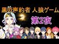 【人狼ゲーム】黒の声約者人狼コラボ！！この中に裏切者がいる・・・【黒声コラボ】【黒声人狼】