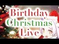 【バースデイ&クリスマスライブ】HappyBirtdayゆにこのクリスマスライブ配信だぞーい《Vtuber,ライブ配信 》