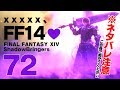 ※ネタバレ注意【FF14 #72】xxxx、FF14💜 #しずりん生放送