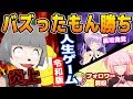 【やばい】どんな汚い手を使ってでも、バズります。　【令和版 人生ゲーム】