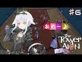 【公式応援VTuber】タワーオブアイオン～IDを覚える回～#6【魔族】