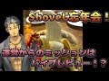 【shovel忘年会プレゼント公開企画】バ○ブレビュー！【３D注意】