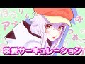 【歌ってみた】恋愛サーキュレーション-Renai Circulation-