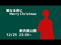 【クリスマス】世に平穏のあらんことを【新衣装公開】