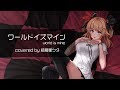 【わがまま聞いて？】ワールドイズマイン ／綺羅星ウタ【今すぐによ♡】歌ってみた