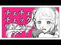 チェチェ・チェック・ワンツー！ 歌ってみた / 射貫まとい【vtuber】