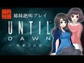 #1【ホラー】 姉妹の「UNTIL DAWN（アンティル・ドーン）」初見プレイ【ホラー】吟醸姉妹のゲーム実況