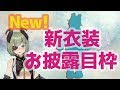 【新衣装発表！】人間たち冬服が届いたよ！みてみてー！【堰代ミコ / ハニスト】