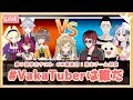 【第3回学力テスト】GW最終日！男女チーム対抗 「#VakaTuberは誰だ」【因幡はねる / あにまーれ】