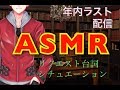 ラスト配信　ASMRリクエスト