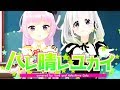 【コラボ】ハレ晴レユカイ 歌ってみた - 織田信姫×YuNi