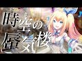 時空の蜃気楼/ミライアカリ【オリジナル曲】