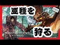 【MHW】モンスターハンター：ワールドの亜種を駆逐する【ふくやマスター】