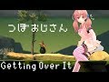 【壺おじ】最近ちょっとぷにったかもしれない【Getting over it】