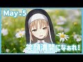 笑顔が満開になぁれ！【5月5日】