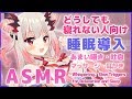 【ASMR】どうしても眠れない人へ睡眠導入。熟睡マッサージ・吐息・囁き（Gently Putting You to Bed&Whispering、Sleep Sounds）【周防パトラ / ハニスト】