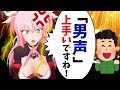 【どうして；；】リアルで女声披露してみた結果・・・【ふぇありすショック】