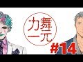 【舞元啓介】深夜ラジオ「舞元力一」#14【ジョー・力一】