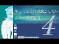 ちょっとだけお話がしたい女神の突撃配信　４ 《前半戦》