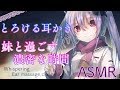 【ASMR】とろける耳かき♡妹と過ごす濃密な時間 Whispering,Ear massage,cleaning,Heart sound【重大告知アリ】