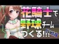 【 パワプロ2019 × 花騎士 】フラワーナイトガール の ベイサボール を再現する 前編【 おさナズ 】