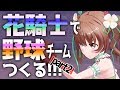 【 パワプロ2019 × 花騎士 】フラワーナイトガール の ベイサボール を再現する Part2【 おさナズ 】