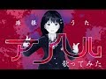 アンヘル／珠根うた【歌ってみた】