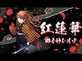 【鬼滅の刃】LiSA - 紅蓮華  / 獅子神レオナ【歌ってみた】Demon Slayer Kimetsu no Yaiba Opening